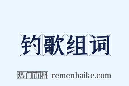 钓歌组词是什么意思的图片